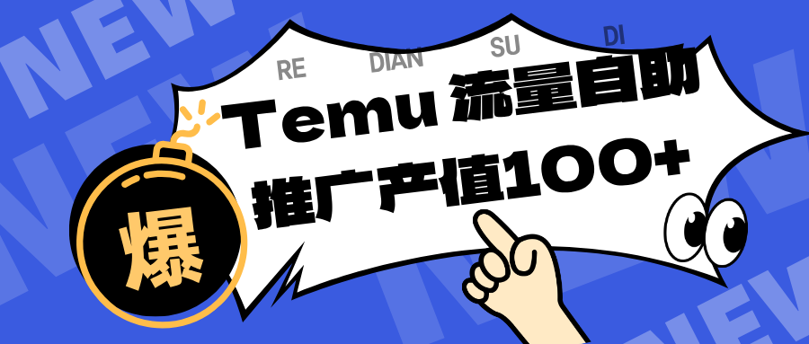 专注于Temu、商家提供精准曝光浏览量，助力店铺排名提升和转化。单机日收入80~130._天恒副业网