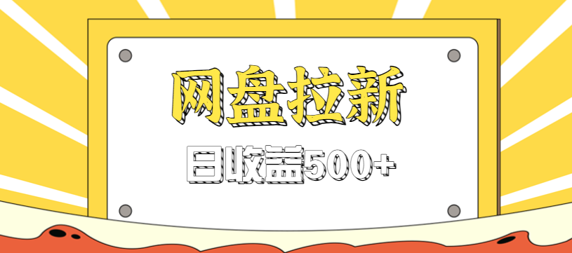 零门槛信息差项目，利用热门事件操作网盘拉新赚钱玩法，日收益500+_天恒副业网