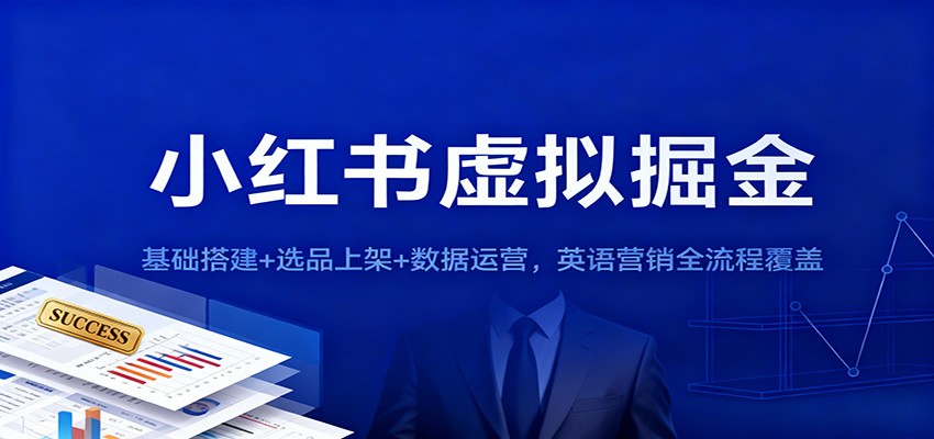 小红书虚拟掘金：基础搭建+选品上架+数据运营，英语营销全流程覆盖_天恒副业网