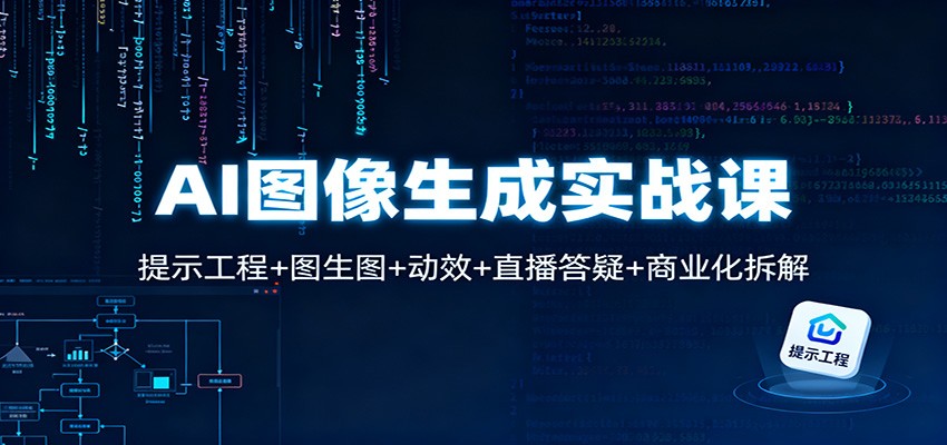 AI图像生成实战课：提示工程+图生图+动效+直播答疑+商业化拆解_天恒副业网