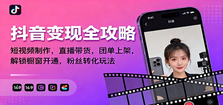 抖音变现全攻略：短视频制作，直播带货，团单上架，解锁橱窗开通，粉丝转化玩法_天恒副业网