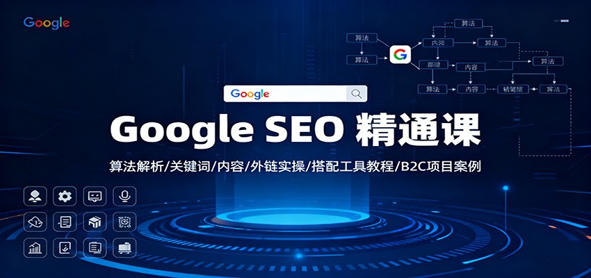 GoogleSEO精通课：算法解析/关键词/内容/外链实操/搭配工具教程/B2C项目案例_天恒副业网