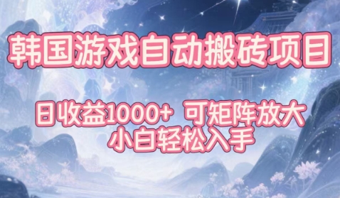 韩国游戏自动搬砖项目，日收益1k+，可矩阵放大，小白轻松入手_天恒副业网