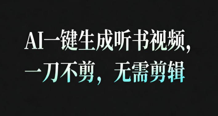 AI一键生成安睡疗愈视频，30S一条制作一条视频，一刀不剪，无需剪辑，完播率超高，带货带书杠杠的！_天恒副业网
