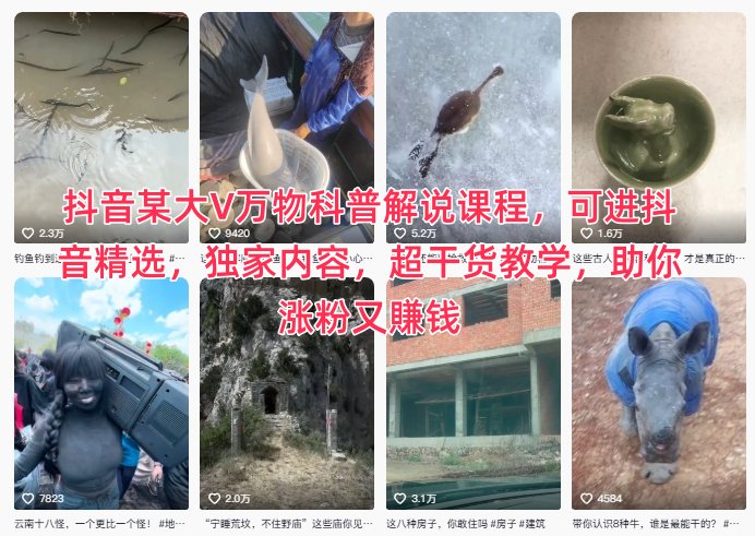 抖音某大V万物科普解说课程，可进抖音精选，独家内容，超干货教学，助你涨粉又賺钱_天恒副业网