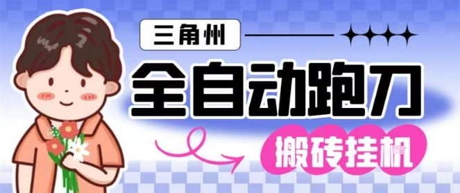 三角洲全自动跑刀挂G玩法矩阵操作单窗口日产一千万哈夫币月收益1W＋_天恒副业网