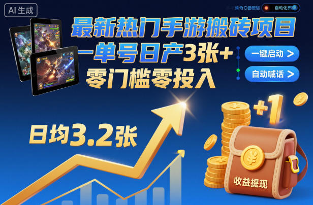 最新热门手游搬砖项目，一键自动化挂G，单号日产3张+，零门槛零投入_天恒副业网