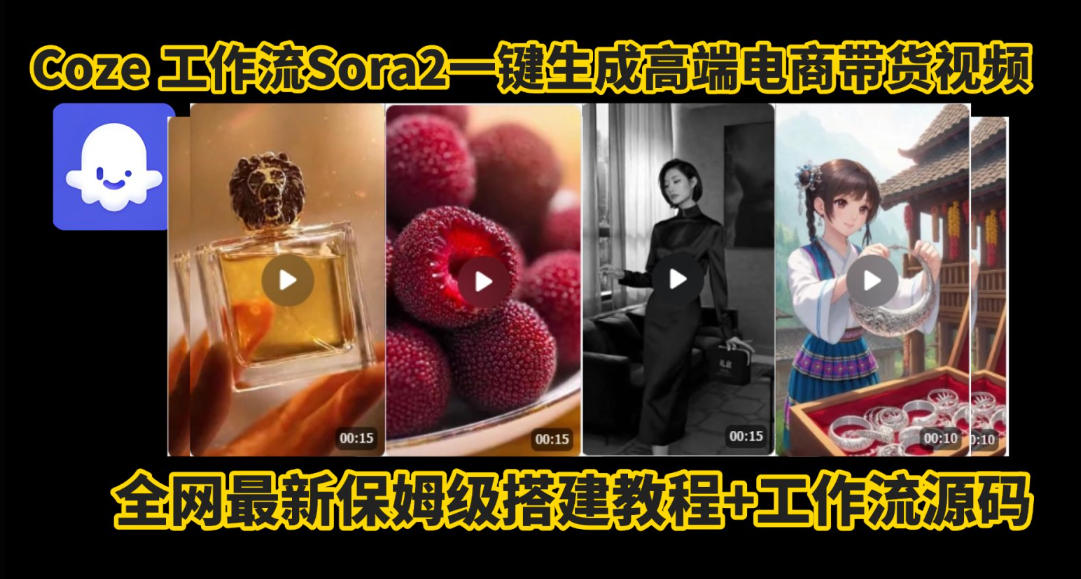 coze智能体sora2一键生成电商带货高端视频工作流保姆级拆解教程，无需剪辑，无需拍摄_天恒副业网