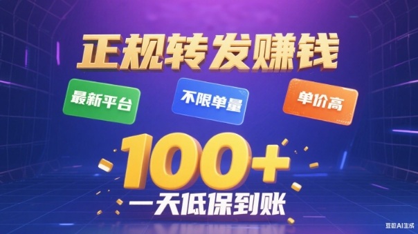 转发賺钱最新平台，不限单量，单价高，一天100+低保到账_天恒副业网