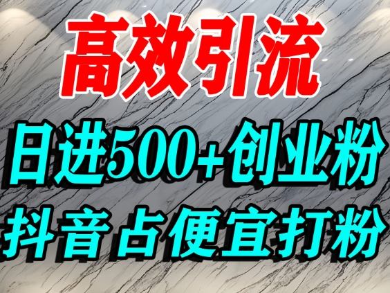 怎么打创业粉？抖音利用占便宜心理引流创业粉，单人日引500+精准流量_天恒副业网