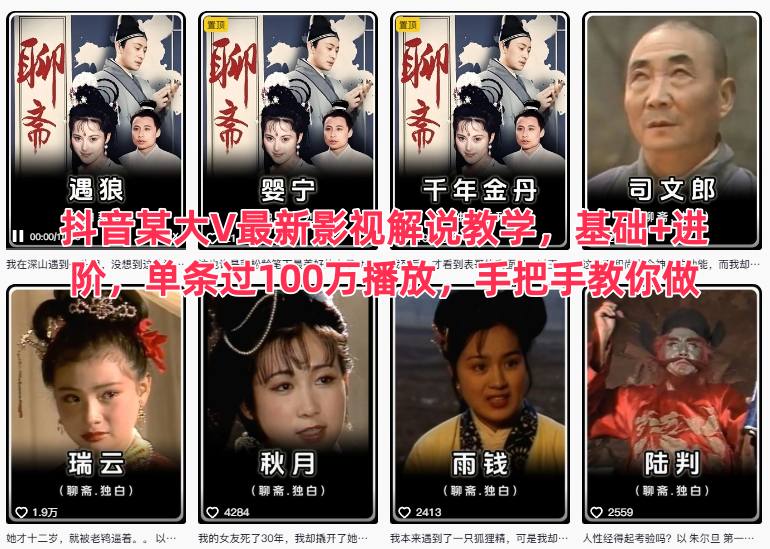 抖音某大V最新影视解说教学，基础+进阶，单条过100万播放，手把手教你做_天恒副业网