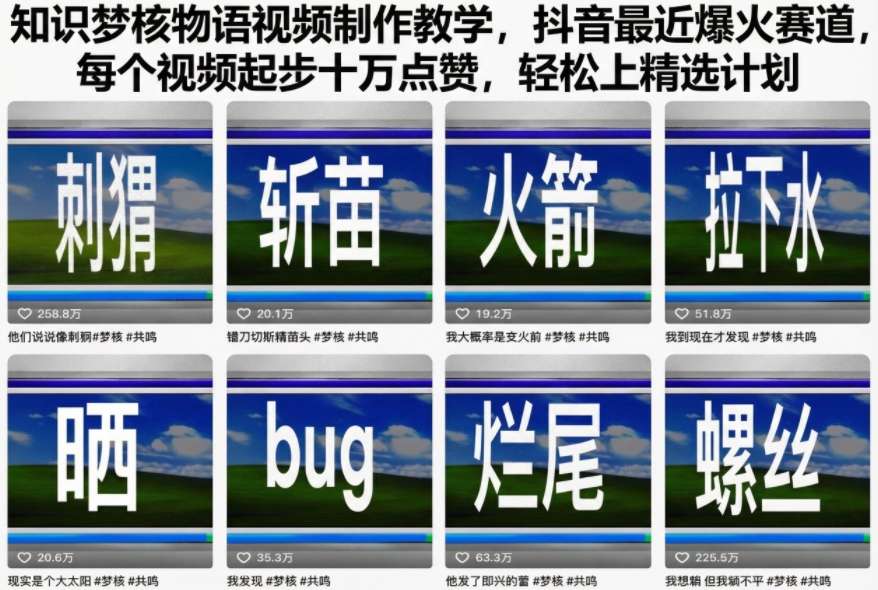 知识梦核物语视频制作教学，抖音最近爆火赛道，每个视频起步十万点赞，轻松上精选计划_天恒副业网