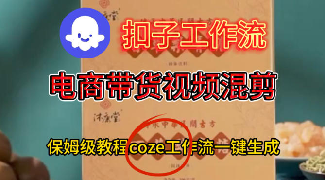 Coze扣子工作流一键生成电啇带货混剪视频，保姆级搭建教学_天恒副业网