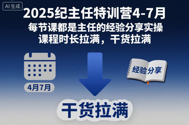 2025纪主任特训营4-7月，每节课都是主任的经验分享实操，课程时长拉满，干货拉满_天恒副业网