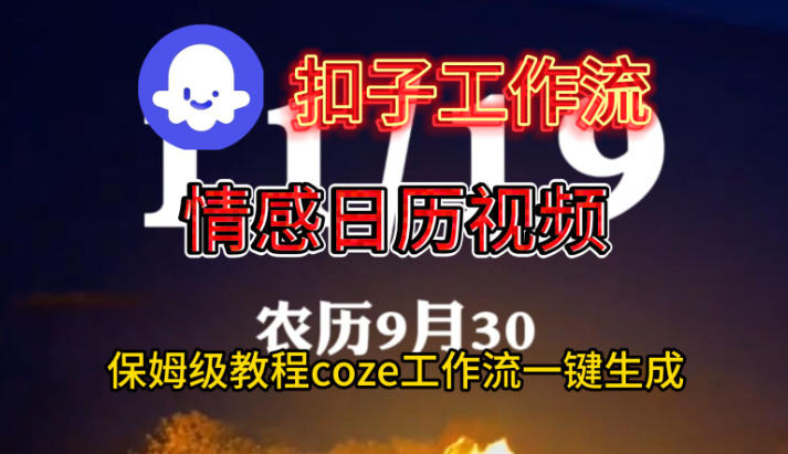 Coze扣子工作流一键生成情感日历视频，保姆级搭建教程_天恒副业网