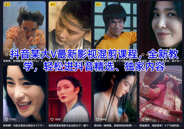抖音某大V最新影视混剪课程，全新教学，轻松进抖音精选、独家内容_天恒副业网