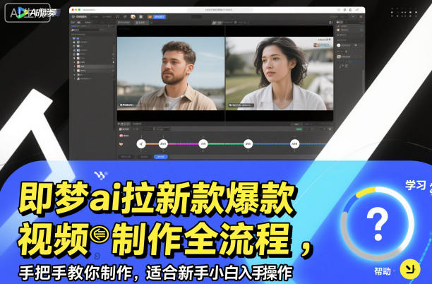 即梦ai拉新爆款视频制作全流程，手把手教你制作，适合新手小白入手操作_天恒副业网