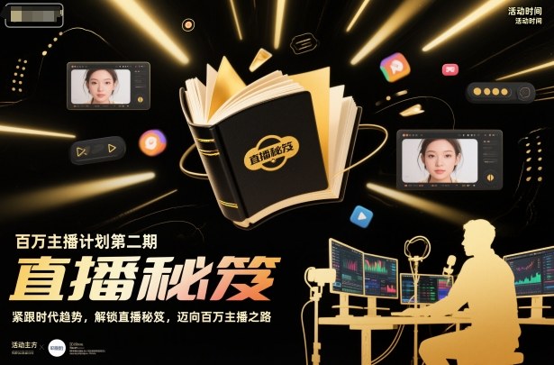 百万主播计划第二期，紧跟时代趋势，解锁直播秘笈，近向百万主播之路_天恒副业网