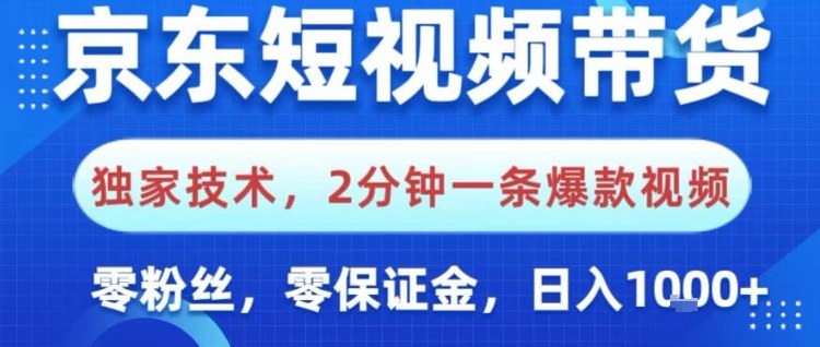 京东短视频带货，独家技术，2分钟一条爆款视频，0粉丝，0保证金，操作简单，日入1k_天恒副业网