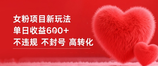 女粉项目新玩法单日收益6张+不违规不封号高转化_天恒副业网
