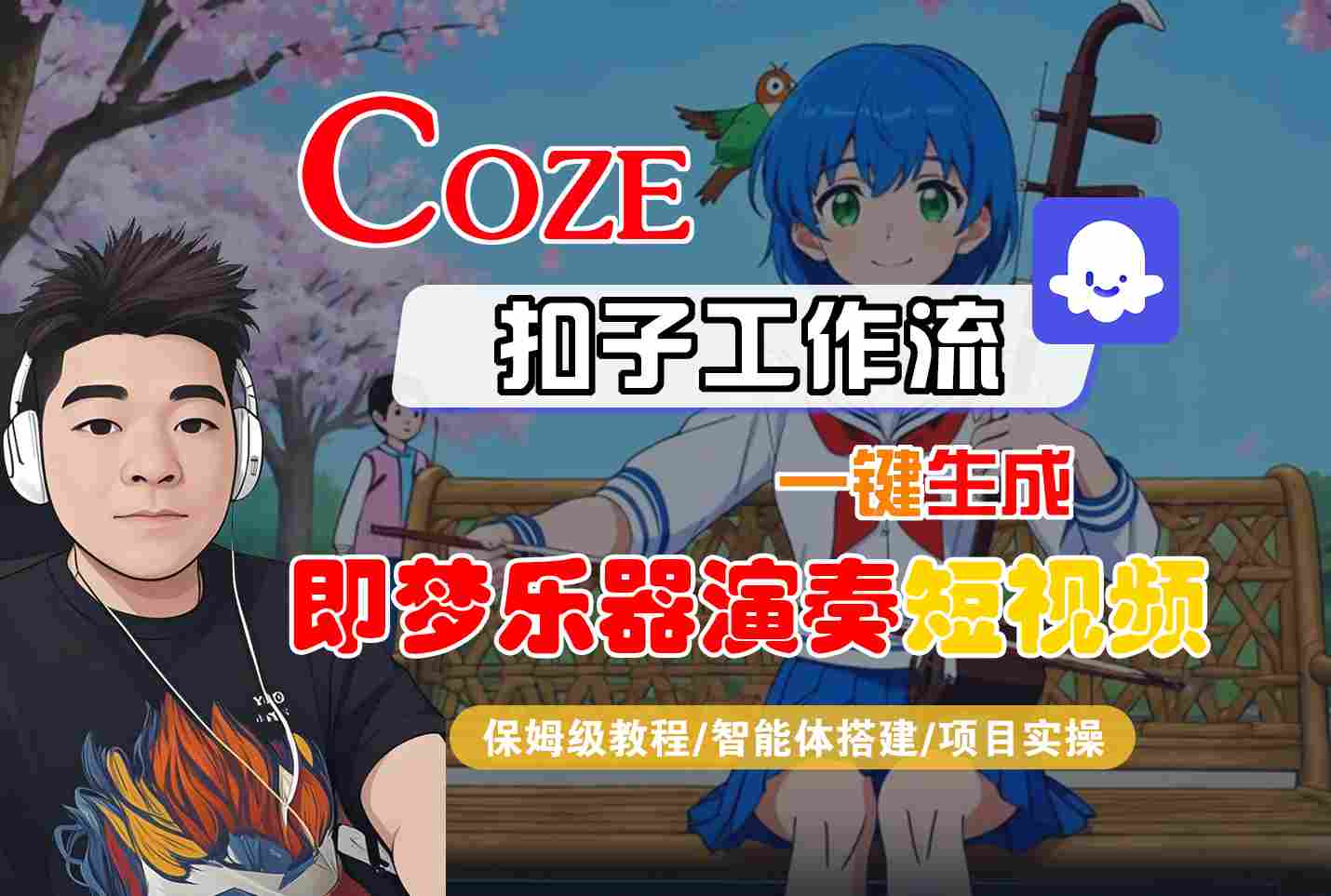 Coze扣子智能体工作流一键生成“即梦乐器演奏“短视频，全流程保姆级教学_天恒副业网