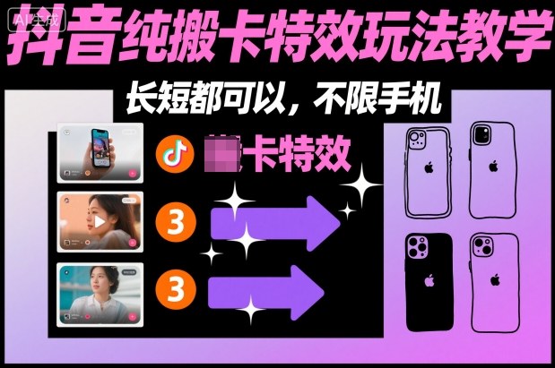 某社群抖音纯搬卡特效玩法教学，长短都可以，不限手机_天恒副业网