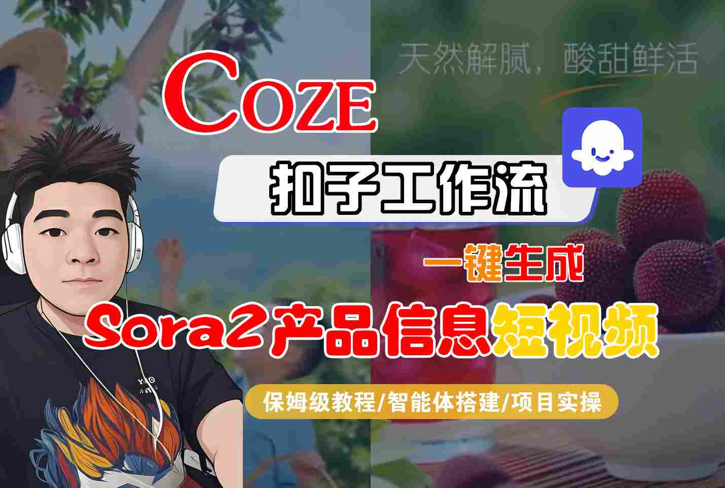 Coze扣子智能体工作流一键生成“SORA2产品信息“短视频，全流程保姆级教学_天恒副业网