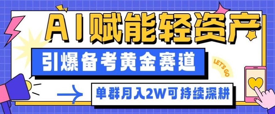 副业拆解：AI赋能轻资产，引爆备考黄金赛道！单群月入2W适合深耕_天恒副业网