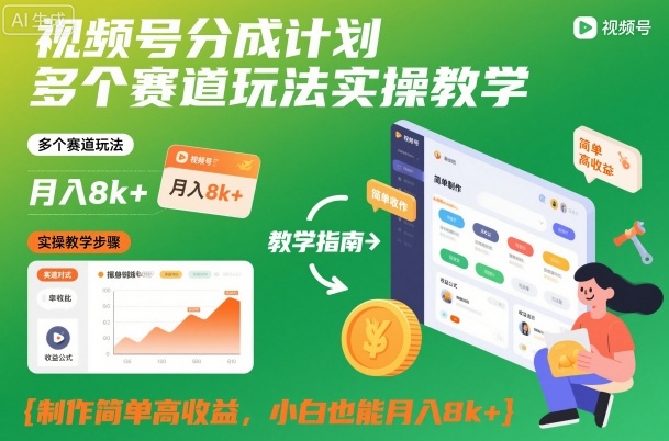 视频号分成计划多个赛道玩法实操教学，制作简单高收益，小白也能月入8k+_天恒副业网