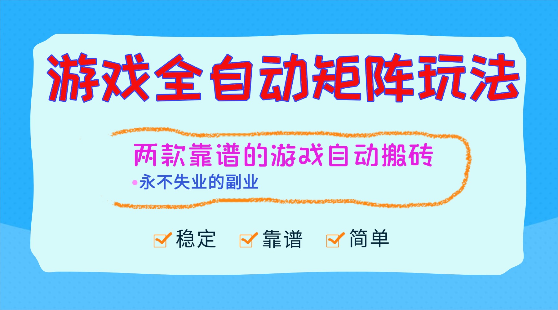 （16589期）游戏全自动矩阵玩法，日入1000+，永不失业的副业！_天恒副业网