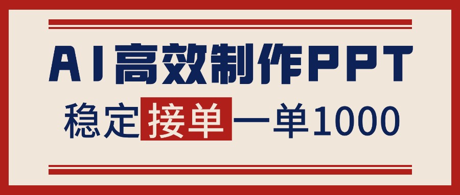 （16599期）告别打工！用AI做PPT赚稿费，稳定月入1-2W，提供接单渠道_天恒副业网