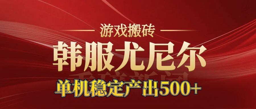 （16599期）老牌尤尼尔搬砖项目新区开服金币材料价值直线上升可达月入过万的项目_天恒副业网