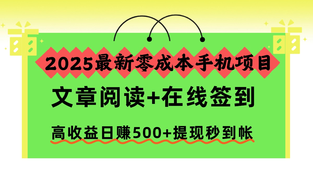 （16598期）2025最新零成本手机项目，文章阅读+在线签到，高收益日赚500+提现秒到帐_天恒副业网