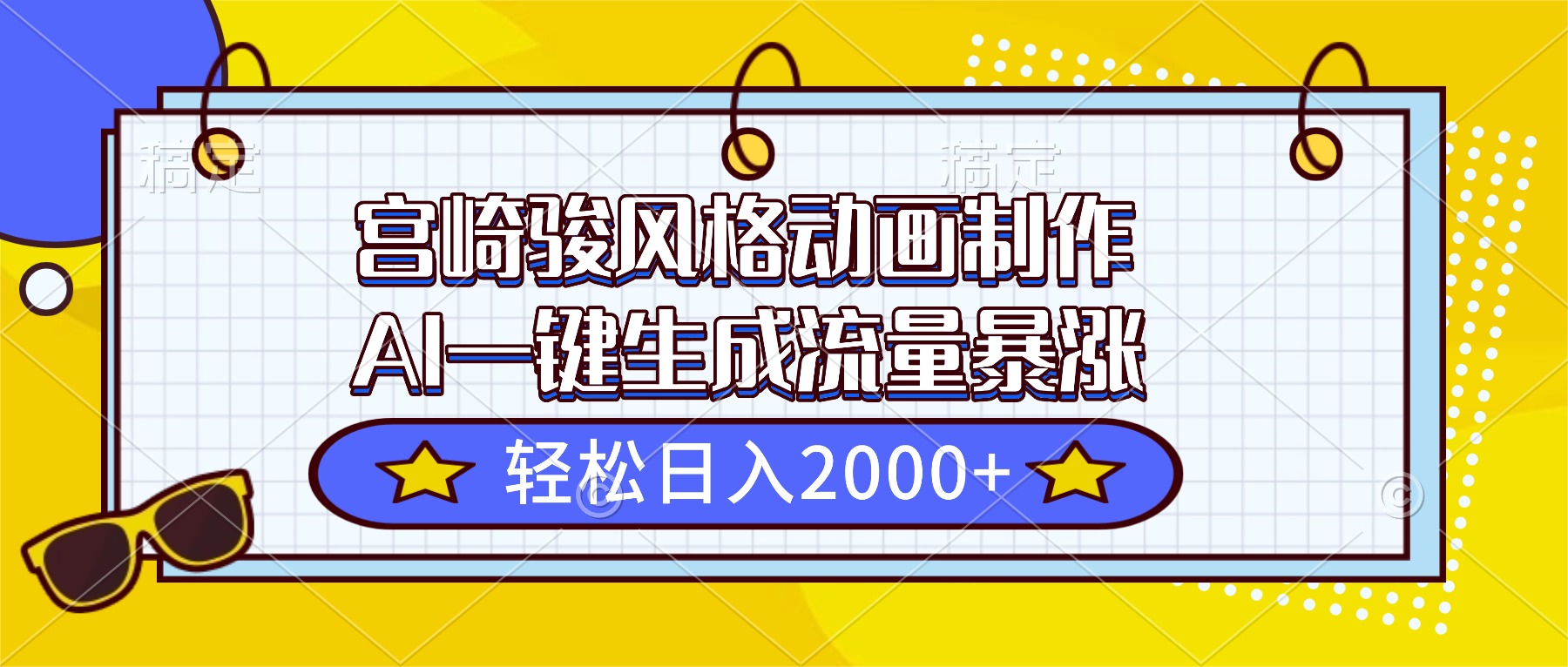 （16603期）宫崎骏风格动画制作，AI一键生成流量暴涨，轻松日入2000+_天恒副业网