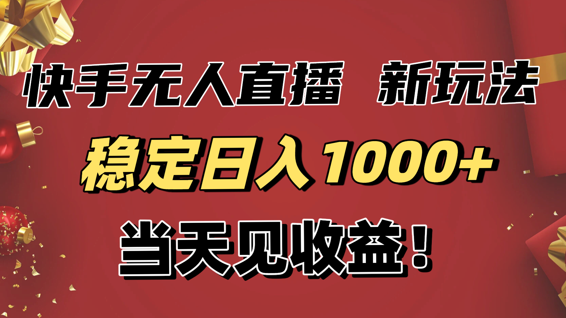 （16610期）稳定日入1000+！快手无人直播带货新玩法，当天见收益！小白轻松躺赚_天恒副业网