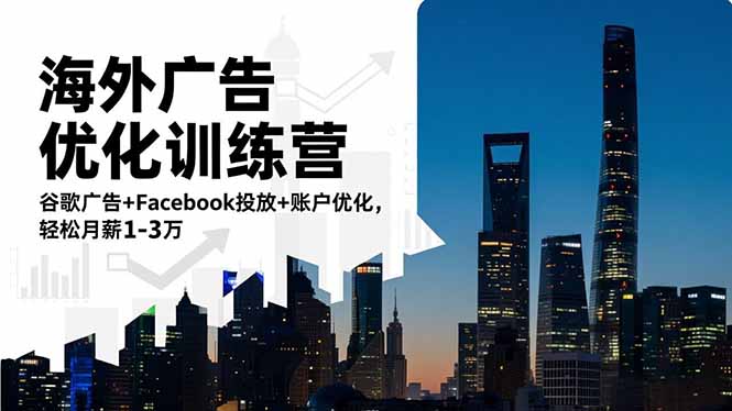 （16609期）海外广告优化训练营：谷歌广告+Facebook投放+账户优化，轻松月薪1-3万_天恒副业网