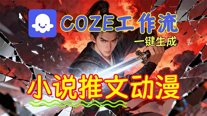 （16649期）靠Coze工作流躺赚矩阵收益！0基础也能用AI批量一键自动生成小说推文漫画视频！_天恒副业网