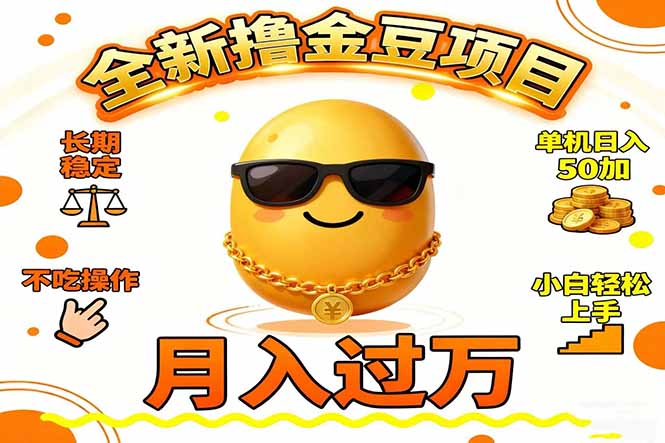 （16629期）2025全新撸金豆项目长期稳定单机日入50+不吃操作小白轻松上手月入过万…_天恒副业网