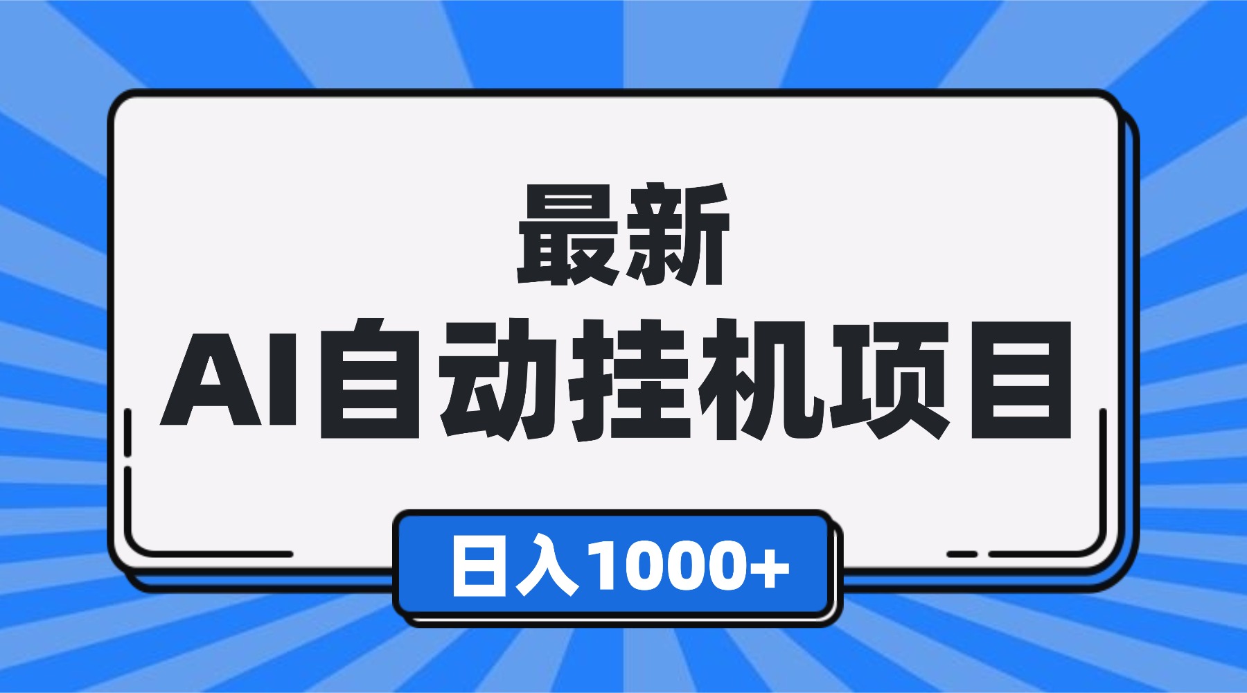 （16646期）最新全自动挂机项目，单人日收益1000+，可批量，小白轻松上手！_天恒副业网
