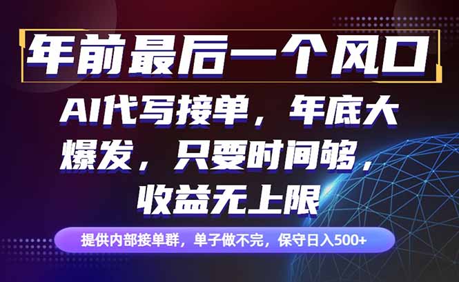 （16670期）年前最后一个风口项目，轻松日入500+，小白轻松上手_天恒副业网