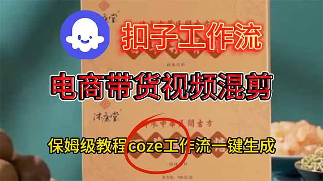 （16669期）电商带货视频一键混剪，保姆级都系COZE工作流一键生成_天恒副业网
