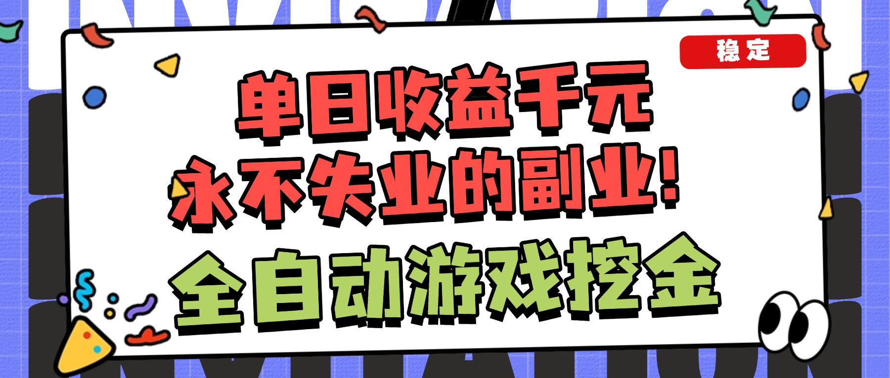 （16668期）全自动游戏项目，日收益1000+，可批量，小白轻松上手！_天恒副业网