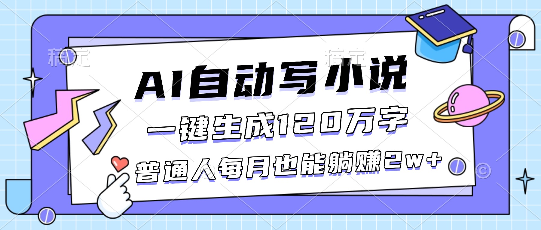 （16664期）AI自动写小说，一键生成120万字，普通人每月也能躺赚2w+_天恒副业网