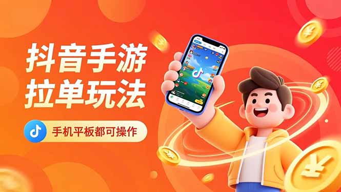 （16658期）抖音手游拉单玩法，手机平板都可以操作，一天十分钟也可以收入上k！_天恒副业网