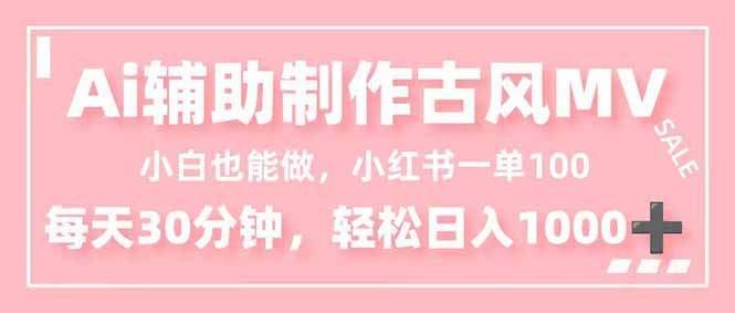 小白也能做！AI辅助制作古风MV，小红薯一单100_天恒副业网