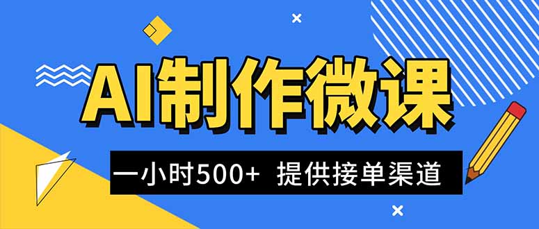 AI制作微课视频，一单300-1000+，蓝海项目，单子做不完，提供接单渠道！_天恒副业网