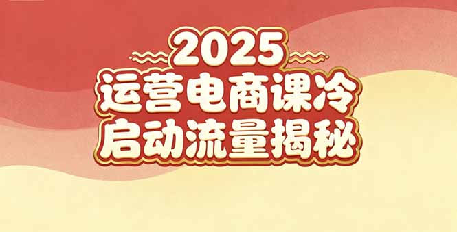 2025小红书运营电商课：新手实战＋冷启动＋流量揭秘_天恒副业网