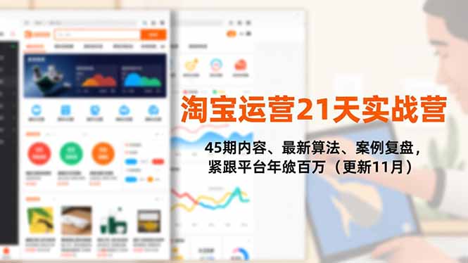 淘宝运营21天实战营，45期内容、最新算法、案例复盘，紧跟平台年入百万_天恒副业网
