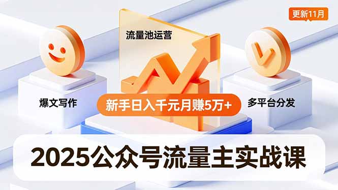 2025公众号流量主实战课，爆文写作、流量池运营、多平台分发，新手日入千元月赚5万+更新11月_天恒副业网