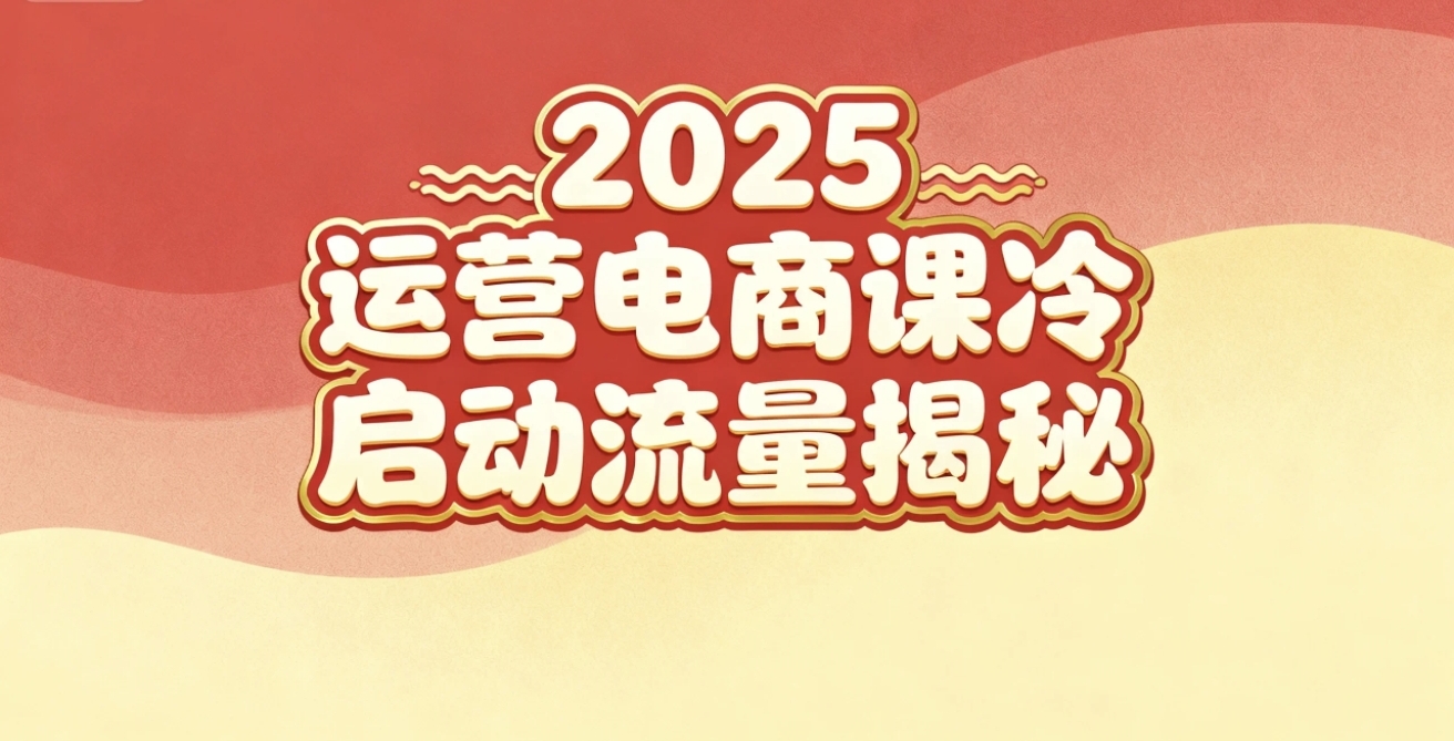 (16699期)2025小红书运营电商课:新手实战+冷启动+流量揭秘_天恒副业网